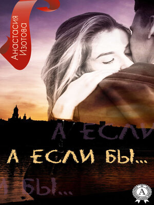 cover image of А ЕСЛИ БЫ